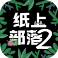 纸上部落2官网正式版