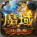 魔域口袋版安卓最新版