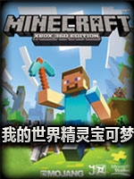 我的世界精灵宝可梦整合包steam破解版
