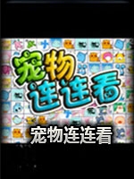 宠物连连看3.1中文典藏版