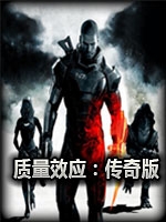 质量效应：传奇版未加密直装版