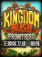 王国保卫战：前线v1.3.3中文典藏版
