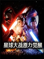 乐高星球大战：原力觉醒v1.0.3中文典藏版