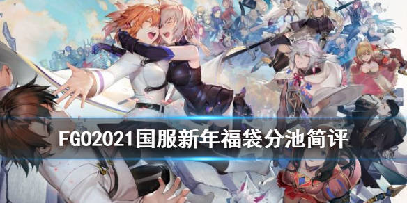 FGO国服新年福袋抽奖详解
