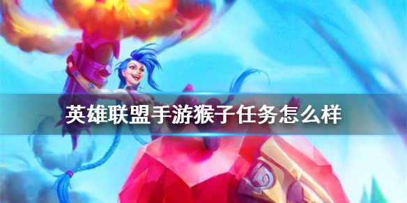 英雄联盟手游猴子任务过法技巧