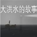 大洪水的故事安卓版