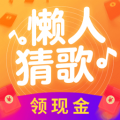 懒人猜歌安卓版