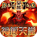 神域天堂加速版最新版