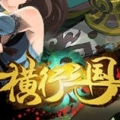 横行三国星耀版中文汉化版