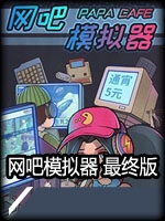 网吧模拟器最终版steam破解版