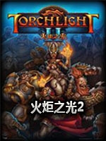 火炬之光2中文傻瓜包