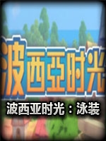 波西亚时光泳装DLC免安装版