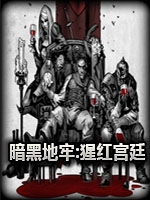 暗黑地牢：猩红宫廷DLC剧情版