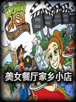 美女餐厅之家乡小店免费版