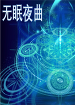 无眠夜曲绿色免安装版