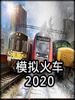 模拟火车2020中文硬盘版