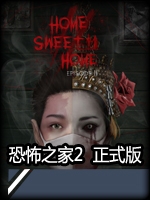 恐怖之家2绿色免安装版