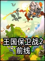 王国保卫战2前线中文版