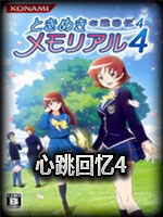 心跳回忆4中文汉化版
