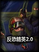 反恐精英2.0原版中文汉化版