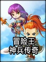 冒险王：神兵传奇免费版