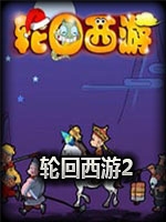 轮回西游2中文傻瓜包