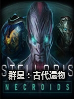 群星：古代遗物DLCsteam破解版