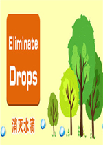 消灭水滴剧情版