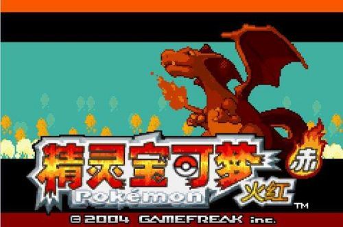 口袋妖怪火红完整存档版