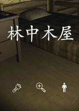 林中木屋未加密免安装版