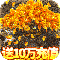 侠义柔情送10万充值版