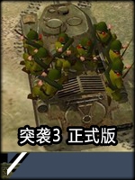 突袭3最新版