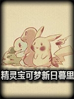 我的世界1.7.10精灵宝可梦5.1.2新日暮里整合包剧情版