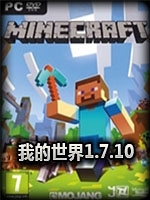 我的世界1.7.10纯净版免费版