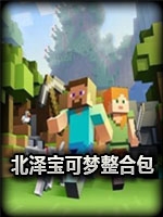 我的世界北泽宝可梦整合包绿色免安装版