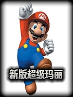 超级玛丽未加密直装版