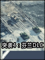 突袭4：芬兰-冰雪风暴未加密直装版