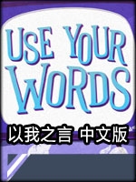 以我之言免费版