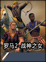 全面战争：罗马2-战神之女未加密直装版