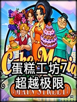 蛋糕工坊7：超越极限未加密直装版