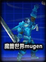 魔兽世界mugen中文硬盘版