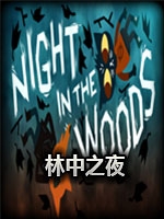 林中之夜实体版中文汉化版