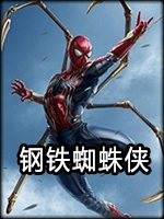 钢铁蜘蛛侠中文汉化版