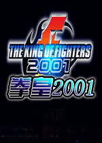 拳皇2001中文汉化版