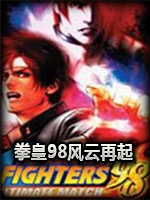 拳皇98风云再起直装版