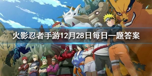 春野樱「冬日祭」使用几技能可进入滑雪状态 火影忍者手游12月28日每日一题答案