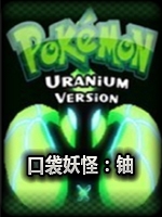 口袋妖怪：铀纯净版绿色免安装版