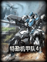 特勤机甲队4纯净版中文硬盘版