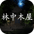 林中木屋中文典藏版