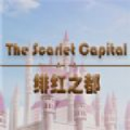 绯红之都ios最新版